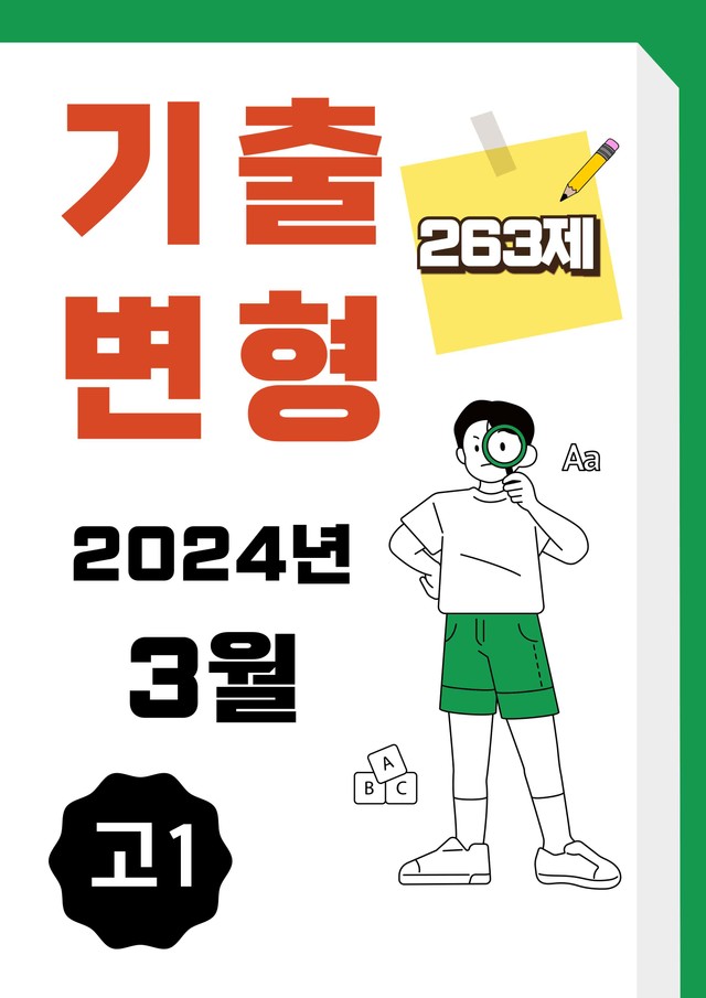 product-thumbImg-24년 3월 고1 영어 내신기출문제 변형 264제