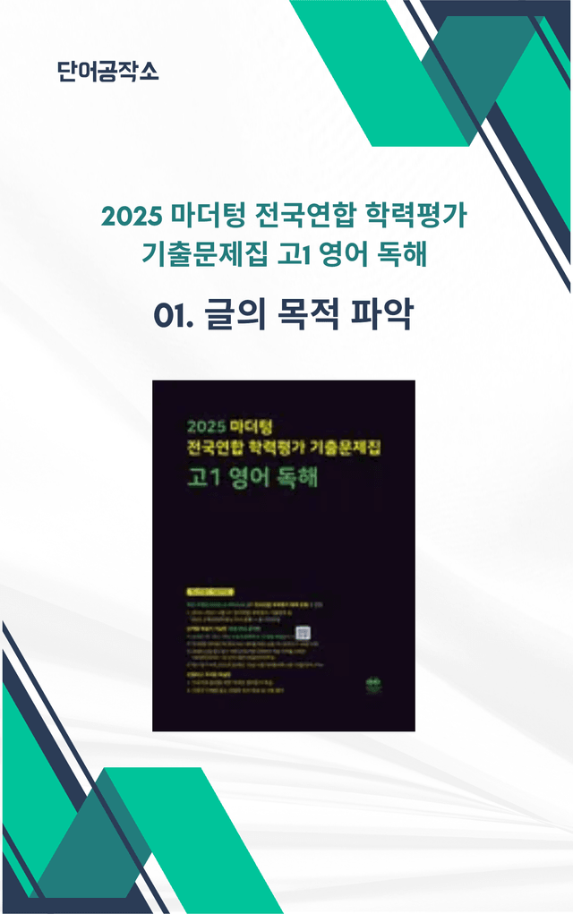 product-thumbImg-1강-6단계 마더텅 전국연합 학력평가 기출문제집 고1 영독 (2025)