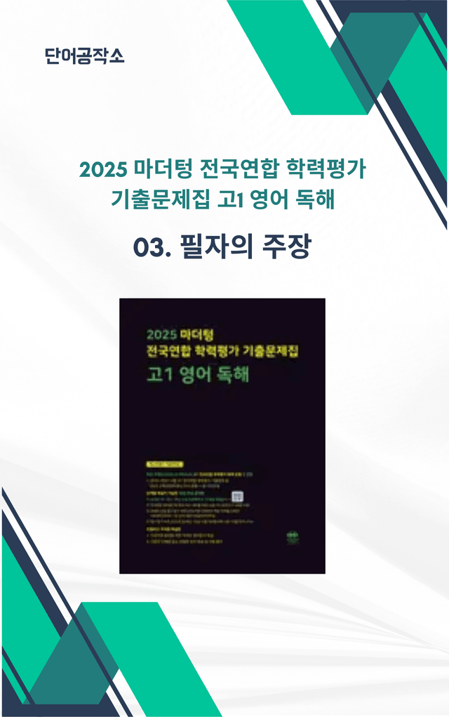 product-thumbImg-3강-문제 마더텅 전국연합 학력평가 기출문제집 고1 영독(2025)