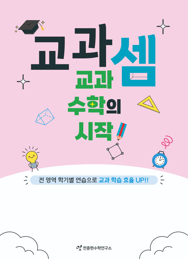product-thumbImg-[전범위패키지] 교과셈 1학년 - 6학년 