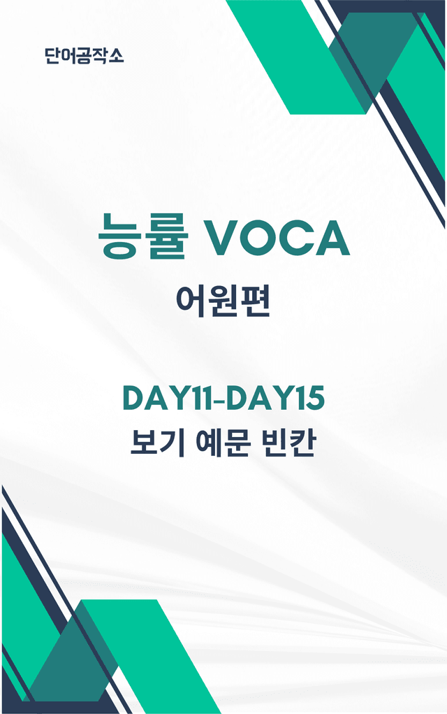product-thumbImg-능률 VOCA 어원편(2021개정) Day11-Day15 보기 예문 빈칸