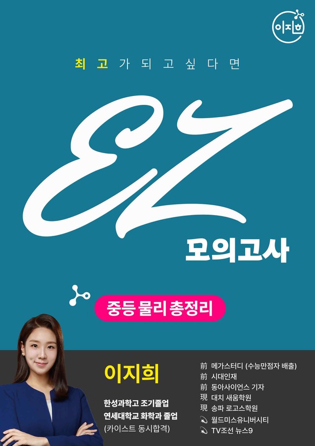 product-thumbImg-★1등급 꼭 받고 싶다면★ 통합과학을 위한 심화 중등 물리 모의고사