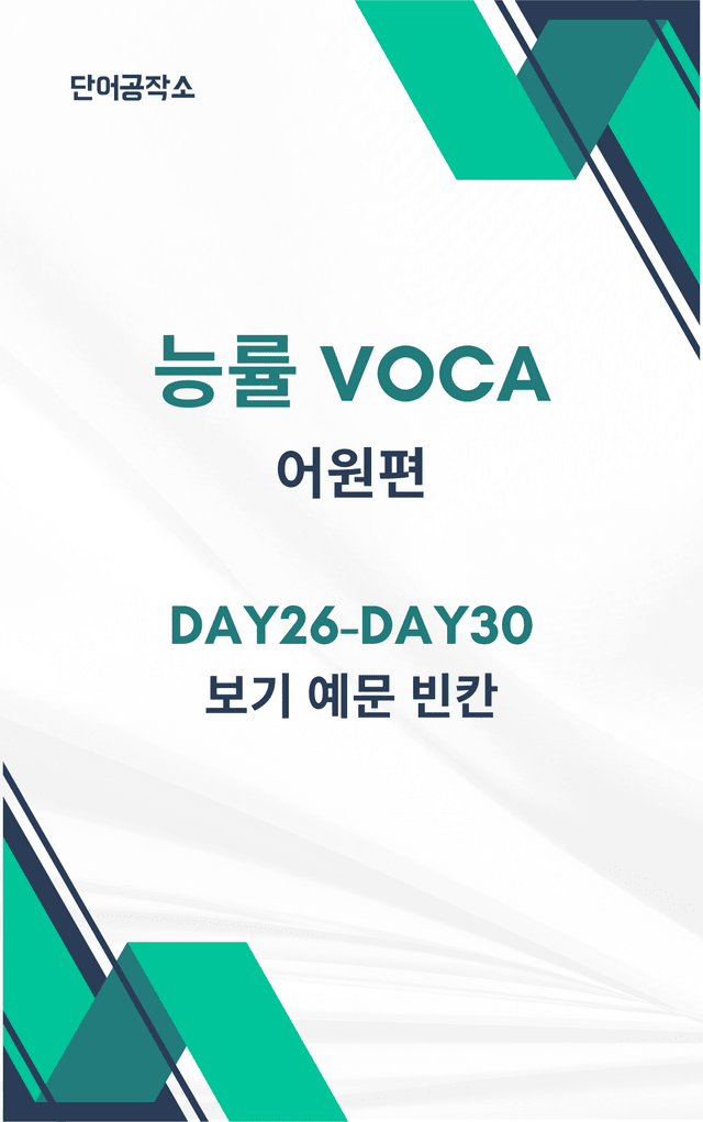 product-thumbImg-능률 VOCA 어원편(2021개정) Day26-Day30 보기 예문 빈칸
