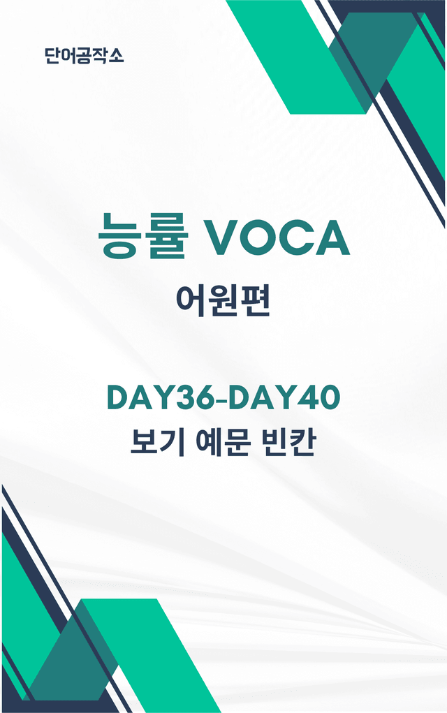 product-thumbImg-능률 VOCA 어원편(2021개정) Day36-Day40 보기 예문 빈칸