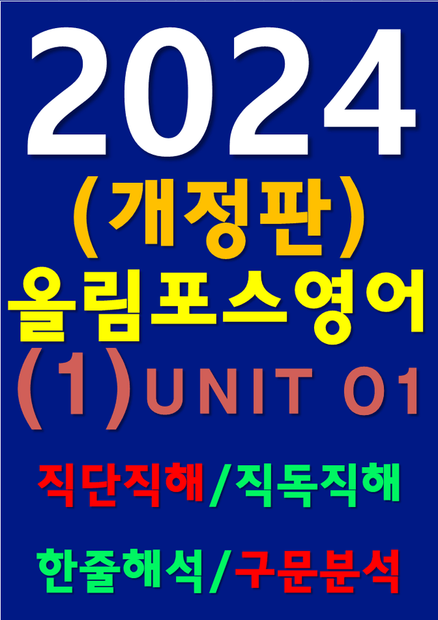 product-thumbImg-썬킴쌤 2024 [개정판] 올림포스 영어 (1) O1 직독직해+구문분석