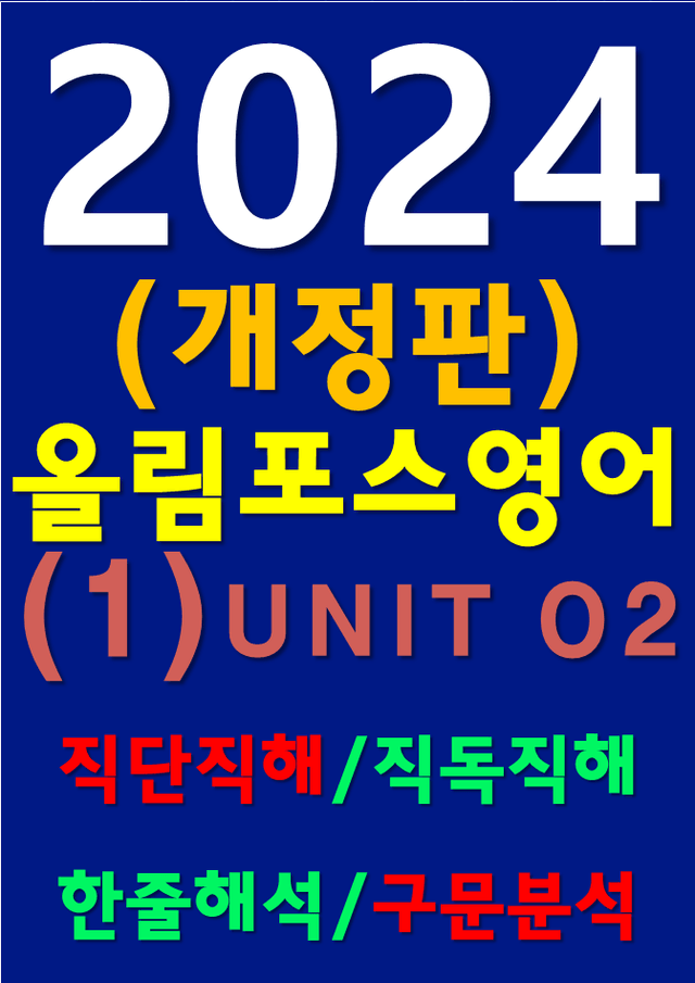 product-thumbImg-썬킴쌤 2024 [개정판] 올림포스 영어 (1) O2 직독직해+구문분석