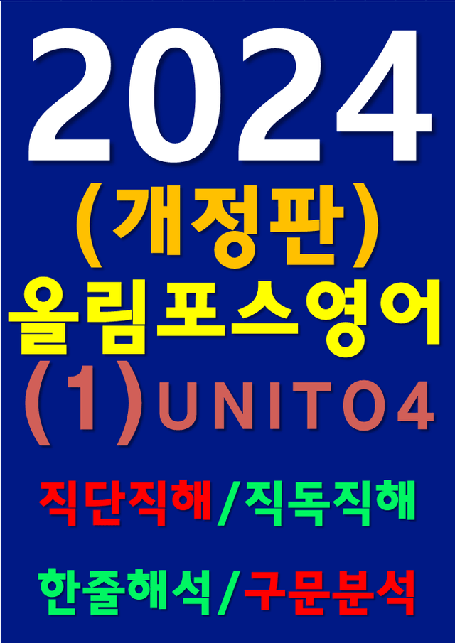 product-thumbImg-썬킴쌤 2024 [개정판] 올림포스 영어 (1) O4 직독직해+구문분석