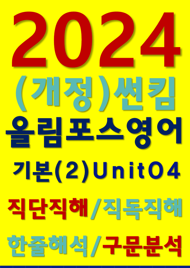 product-thumbImg-썬킴쌤 2024 [개정판] 올림포스 영어 (2)  04 직독직해+구문분석