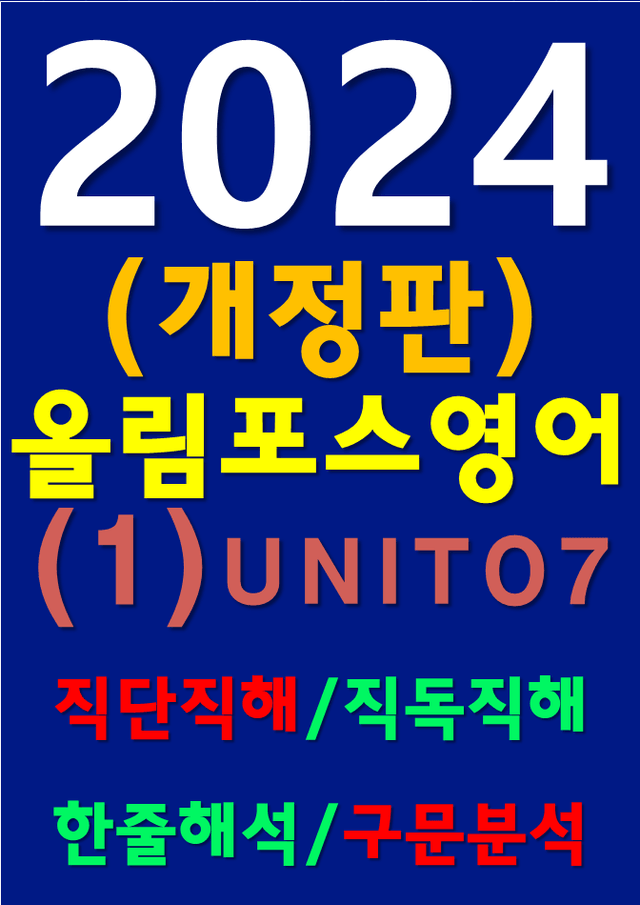 product-thumbImg-썬킴쌤 2024 [개정판] 올림포스 영어 (1)  07 직독직해+구문분석