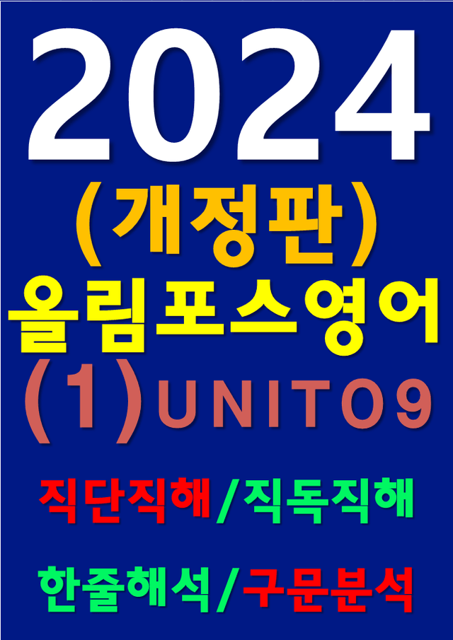 product-thumbImg-썬킴쌤 2024 [개정판] 올림포스 영어 (1)  09 직독직해+구문분석