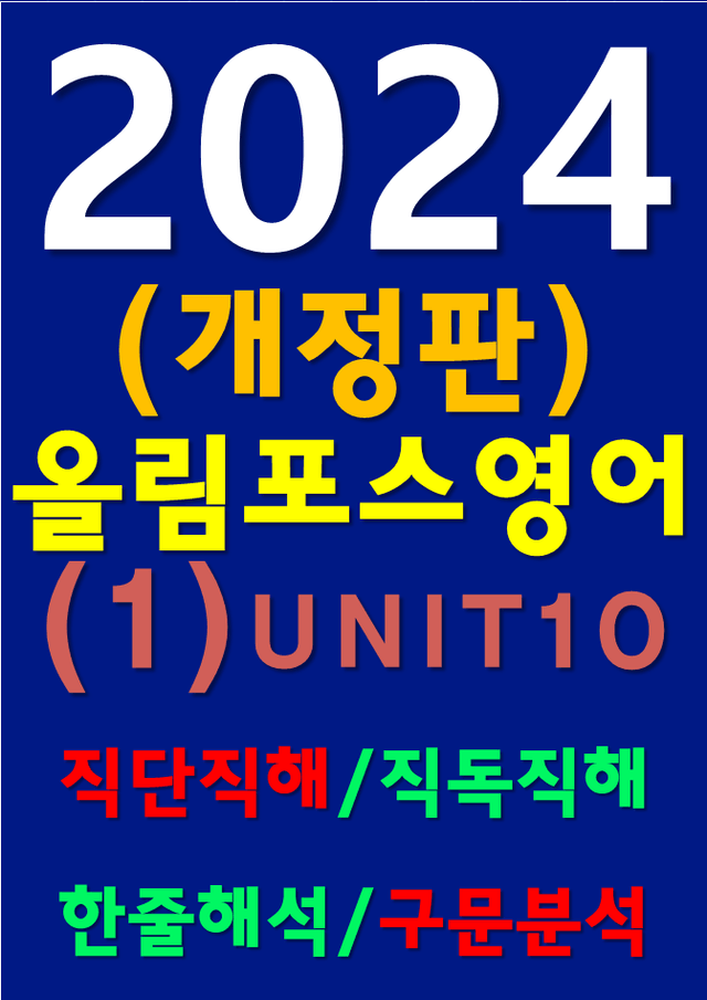 product-thumbImg-썬킴쌤 2024 [개정판] 올림포스 영어 (1) 10 직독직해+구문분석