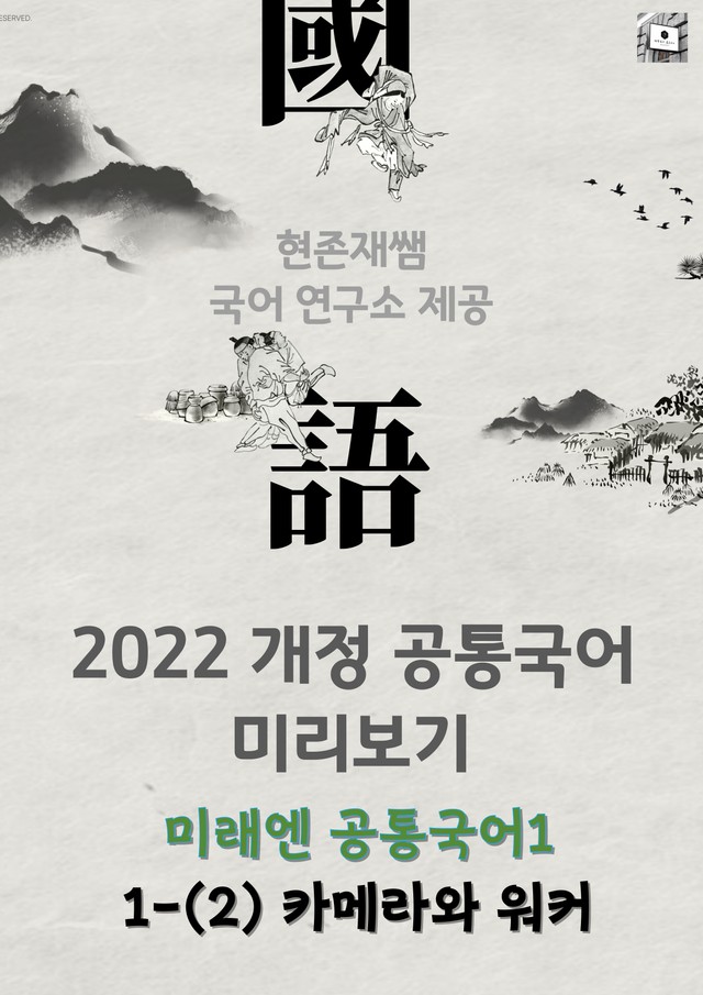 product-thumbImg-22개정_고등_공통국어1_미래엔(신)_1(2)_카메라와 워커(박완서)