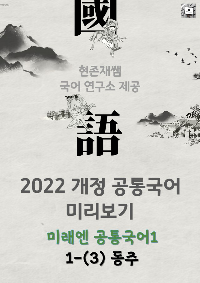 product-thumbImg-22개정_고등_공통국어1_미래엔(신)_1(3)_동주(신연식연출)
