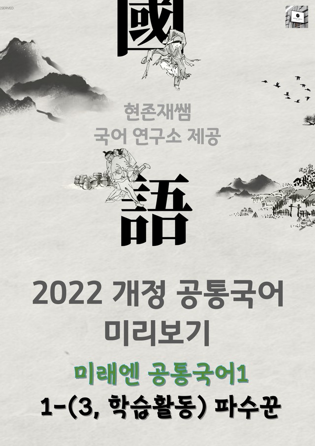 product-thumbImg-22개정_고등_공통국어1_미래엔(신)_1(3a)_파수꾼(이강백)