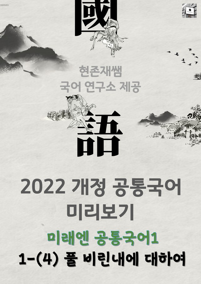 product-thumbImg-22개정_고등_공통국어1_미래엔(신)_1(4)_풀 비린내에 대하여