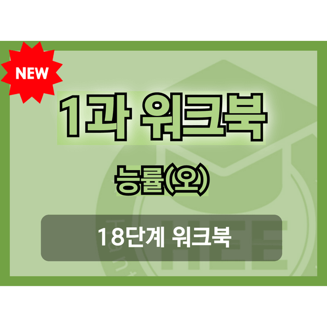 product-thumbImg-NE능률(오) 공통영어1_1과_18단계 워크북_한티영