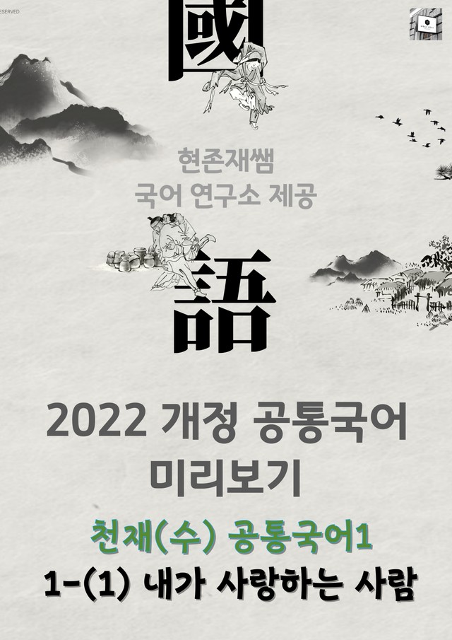 product-thumbImg-22개정_공통국어1_천재(김수학)_1(1)_내가 사랑하는 사람(정호승)