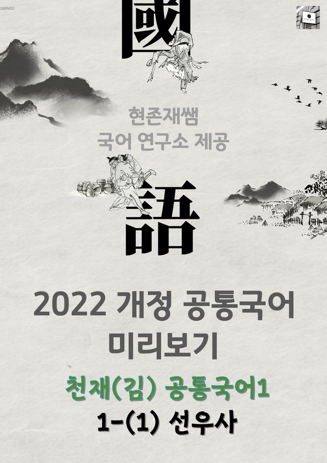 product-thumbImg-22개정_공통국어1_천재(김종철)_1(1)_선우사(백석)