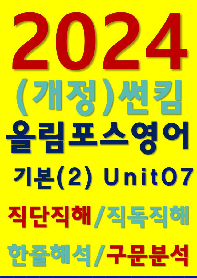 product-thumbImg-썬킴쌤 2024 [개정판] 올림포스 영어 (2)  07 직독직해+구문분석