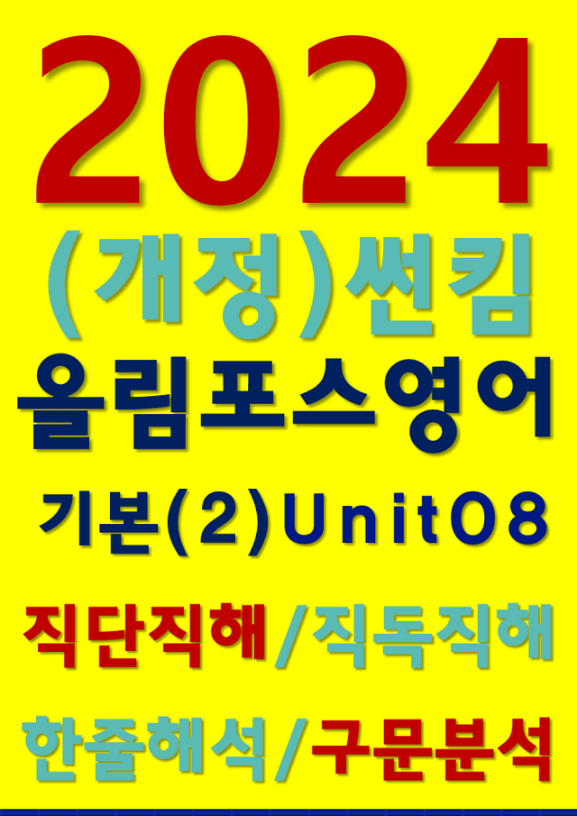 product-thumbImg-썬킴쌤 2024 [개정판] 올림포스 영어 (2)  08 직독직해+구문분석