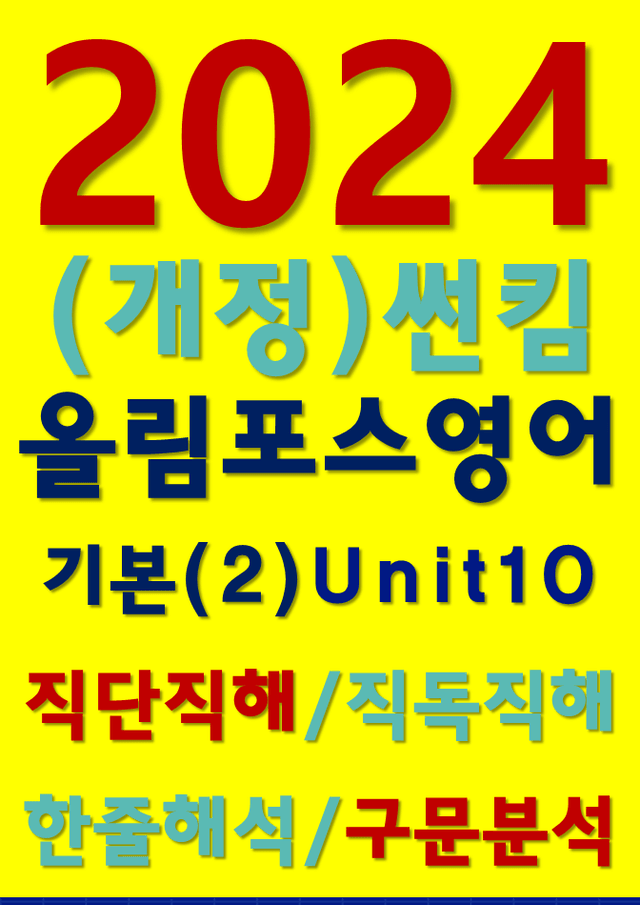 product-thumbImg-썬킴쌤 2024 [개정판] 올림포스 영어 (2)  10 직독직해+구문분석