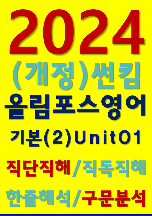 product-thumbImg-썬킴쌤 2024 [개정판] 올림포스 영어 (2) 01 직독직해+구문분석
