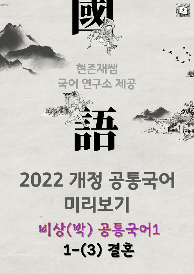 product-thumbImg-22개정_고등_공통국어1_비상(박)_1(3)_결혼.