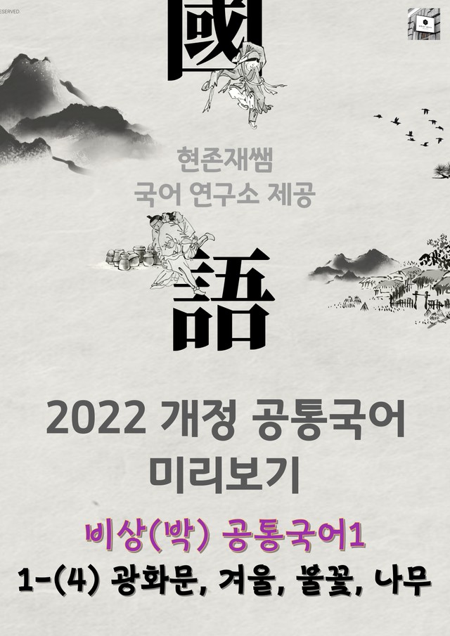 product-thumbImg-22개정_고등_공통국어1_비상(박)_1(4)_광화문, 겨울, 불꽃, 나무