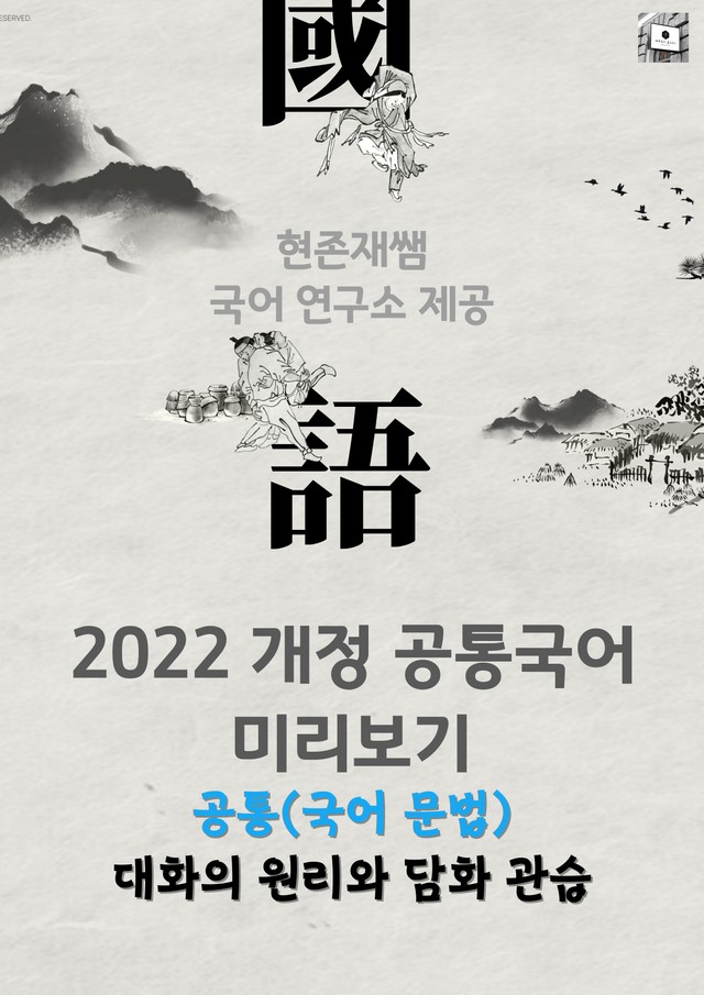 product-thumbImg-(고1 공통) 대화의 원리와 담화 관습 연습자료