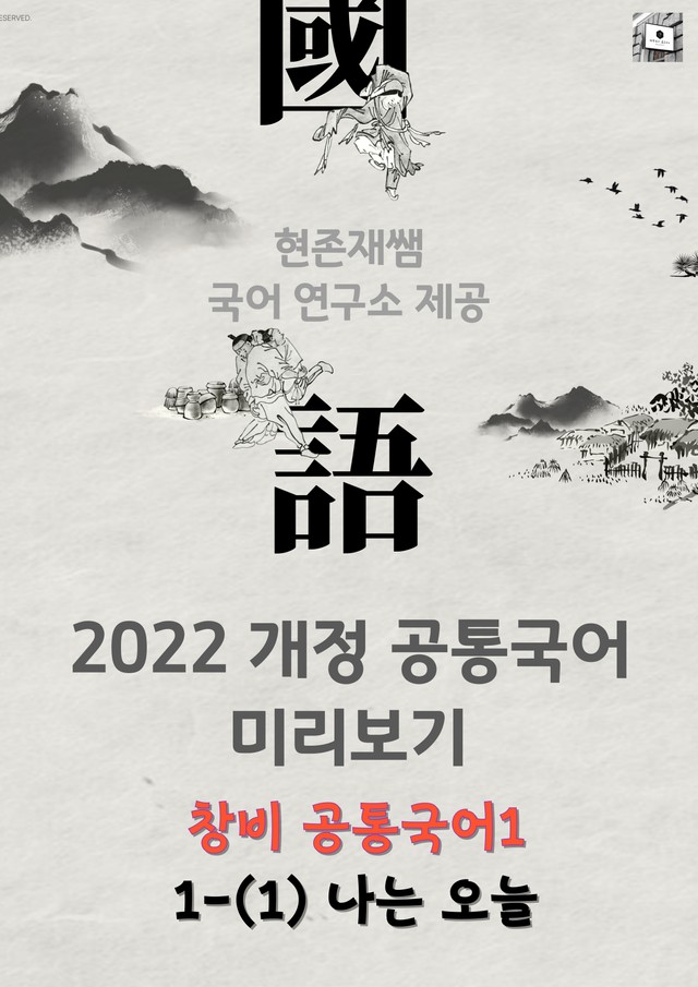 product-thumbImg-22개정_고등_공통국어1_창비(최)_1(1)_나는 오늘
