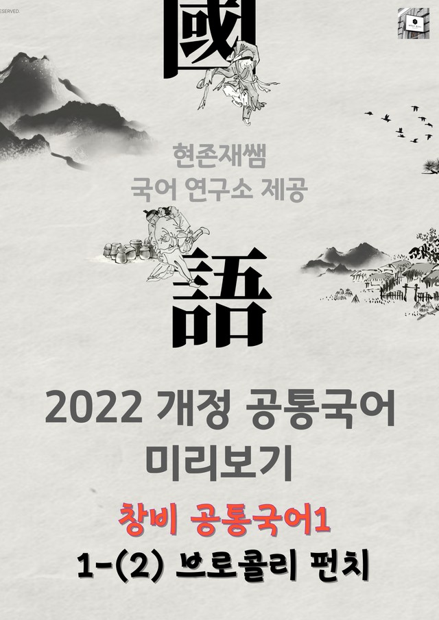 product-thumbImg-22개정_고등_공통국어1_창비(최)_1(2)_브로콜리 펀치
