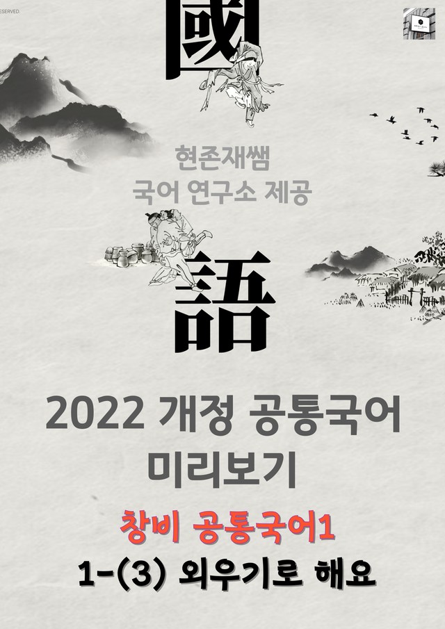 product-thumbImg-22개정_고등_공통국어1_창비(최)_1(3)_외우기로 해요