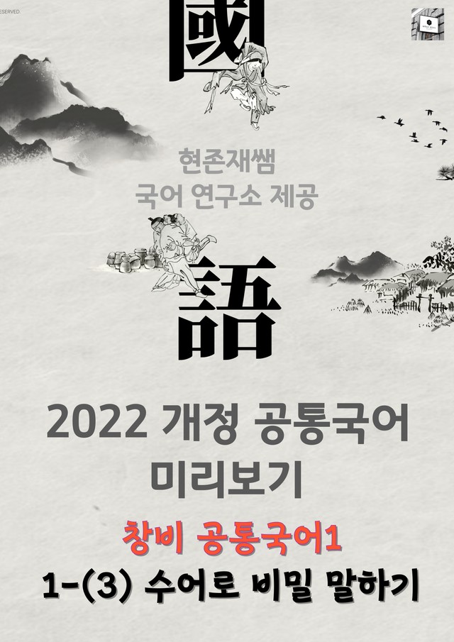 product-thumbImg-22개정_고등_공통국어1_창비(최)_1(3)_수어로 비밀 말하기