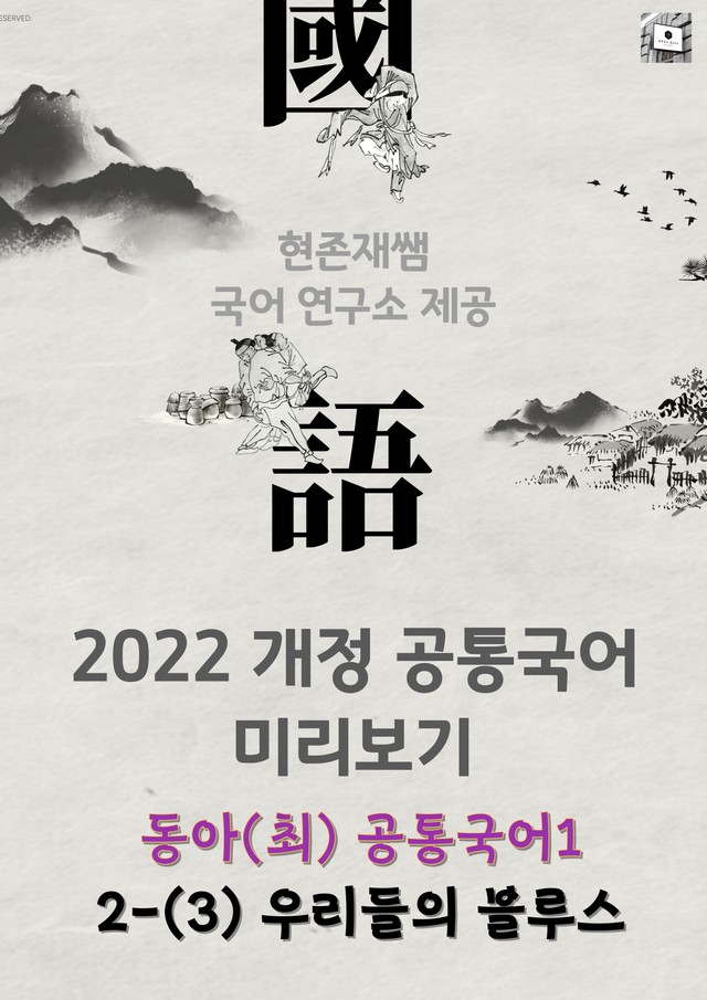 product-thumbImg-22개정_고등_공통국어1_동아(최)_2(3)_우리들의 블루스