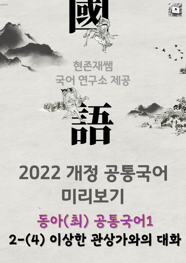 product-thumbImg-22개정_고등_공통국어1_동아(최)_2(4)_이상한 관상가와의 대화