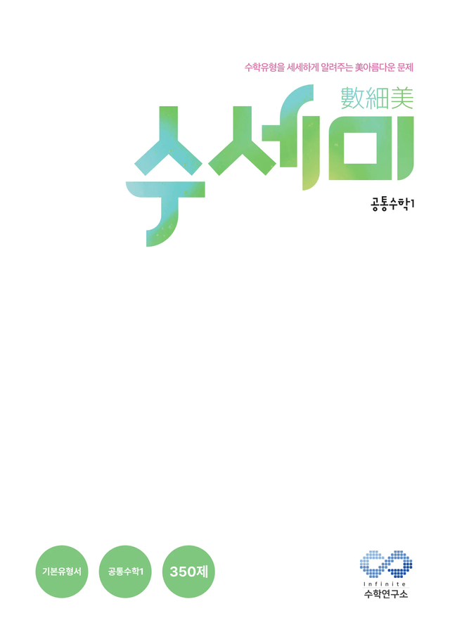 product-thumbImg-(30%할인)수세미 공통수학1 경우의수, 순열과 조합