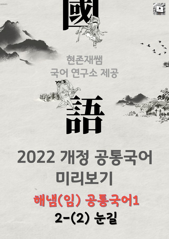 product-thumbImg-22개정_고등_공통국어1_해냄(임)_2(2)_눈길