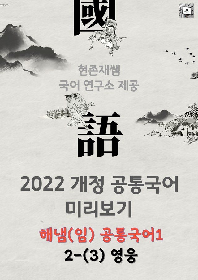 product-thumbImg-22개정_고등_공통국어1_해냄(임)_2(3)_영웅