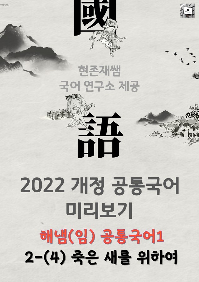 product-thumbImg-22개정_고등_공통국어1_해냄(임)_2(4)_죽은 새를 위하여