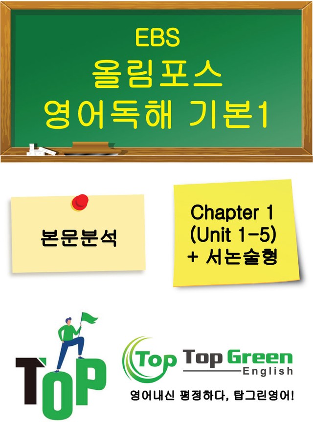 product-thumbImg-[본문분석]올림포스 영어독해 기본1(Unit 1~5, 서논술형1)