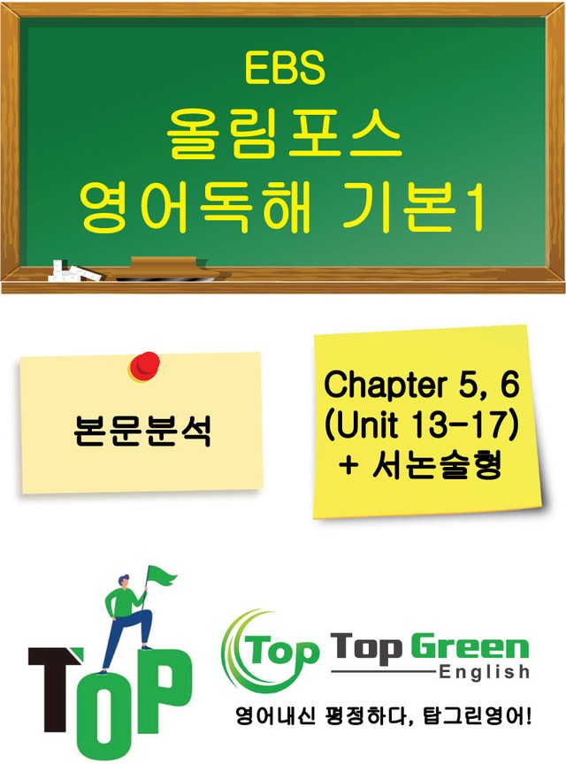 product-thumbImg-[본문분석]올림포스 영어독해 기본1(Unit 13~17, 서논술형5)