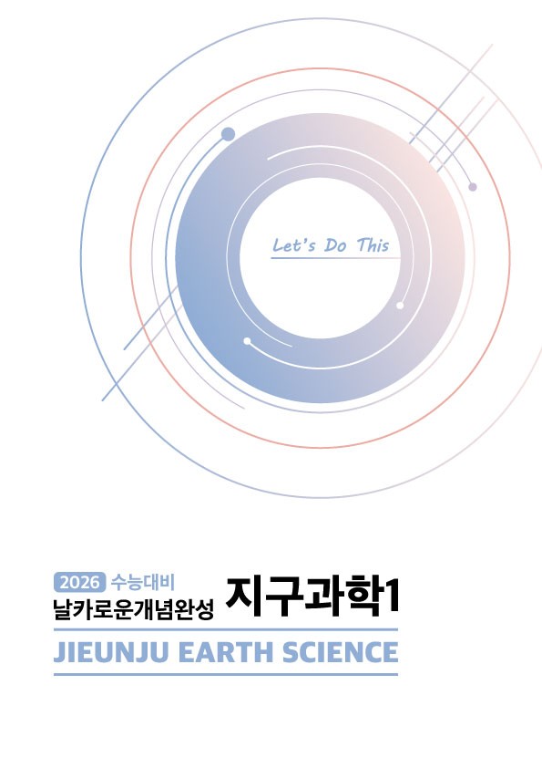 product-thumbImg-[날카로운개념완성 지구과학1] 11. 지구 기후 변화와 온난화
