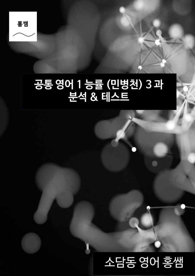product-thumbImg-공통영어1 능률(민) 3과 깔끔한 분석과 완벽한 테스트 (39페이지)