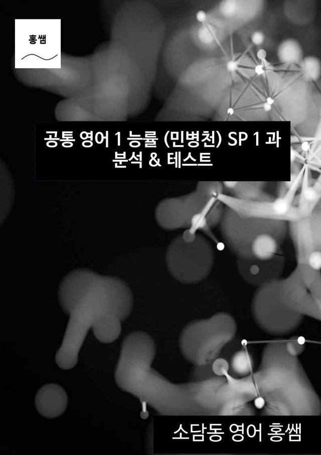 product-thumbImg-공통영어1 능률(민) SL1과 깔끔한 분석과 완벽한 테스트 (38페이지)