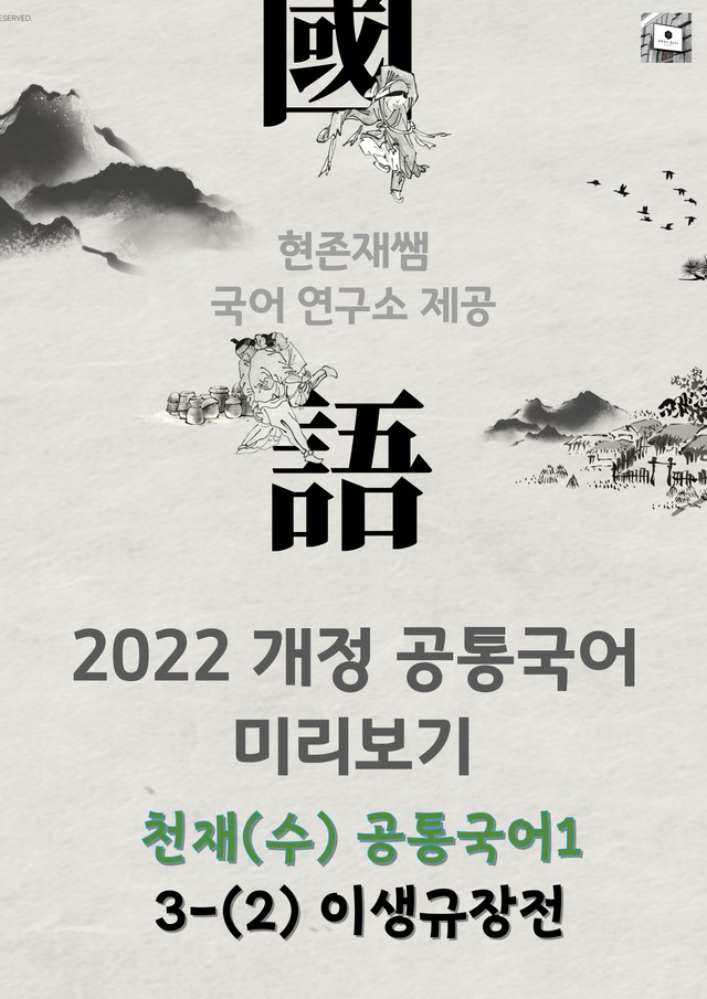 product-thumbImg-22개정_공통국어1_천재(김수학)_3(2)_이생규장전(김시습)