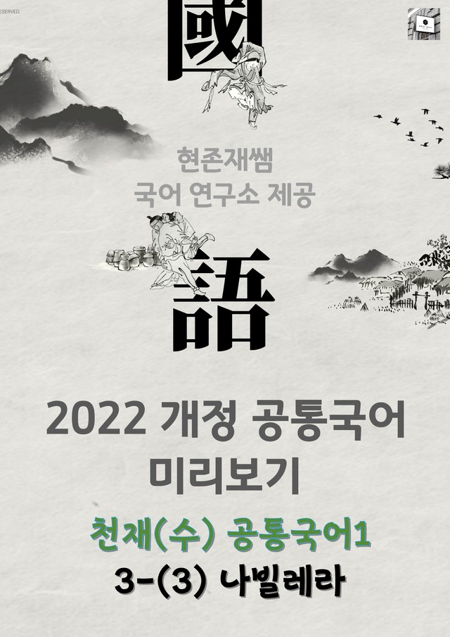 product-thumbImg-22개정_공통국어1_천재(김수학)_3(3)_나빌레라(이은미)