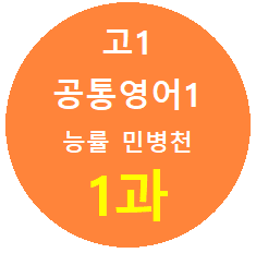 product-thumbImg-Alone-English_고1_공통영어1 능률민병철_1과 직독과 워크북