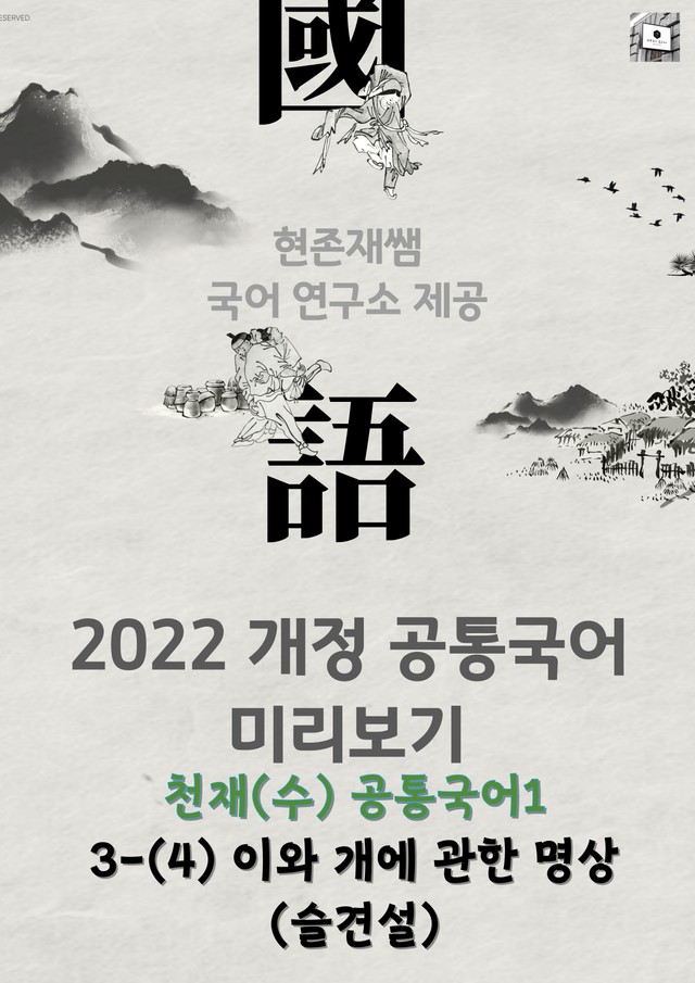 product-thumbImg-22개정_공통국어1_천재(김수학)_3(4)_이와 개에 관한 명상(이규보)