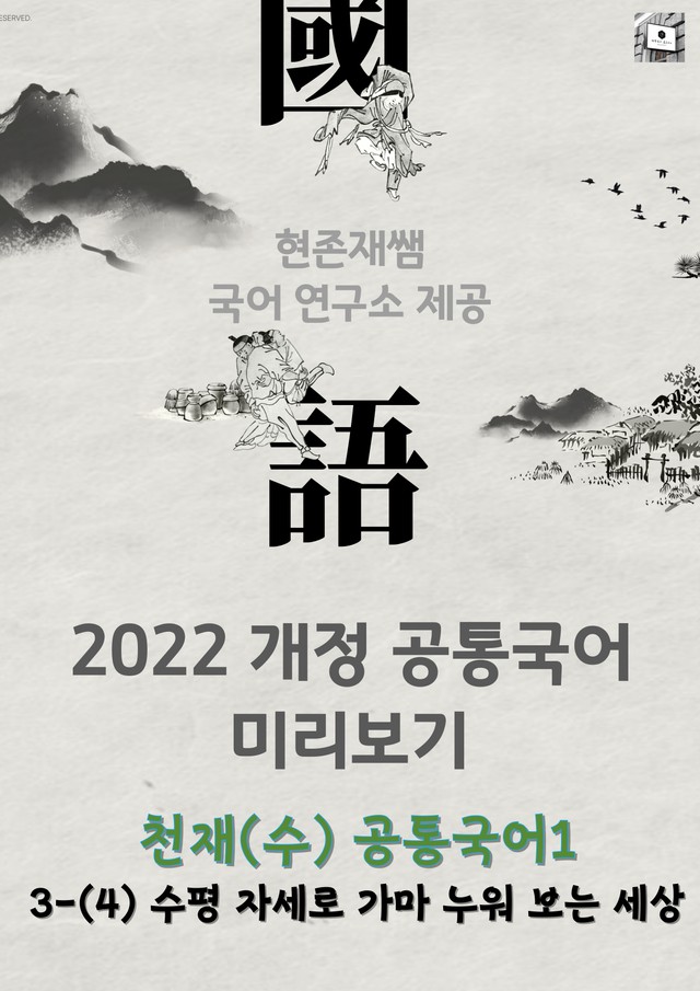 product-thumbImg-22개정_공통국어1_천재(김수학)_3(4)_수평 자세로 가마 누워 보는 