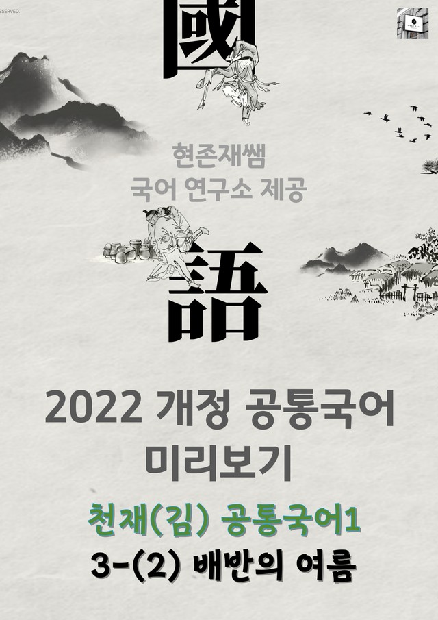 product-thumbImg-22개정_공통국어1_천재(김종철)_3(2)_배반의 여름(박완서)